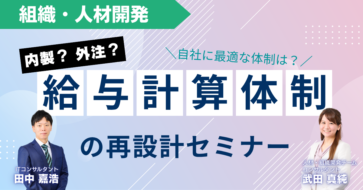 【期間限定フリー】給与計算体制の再設計セミナー